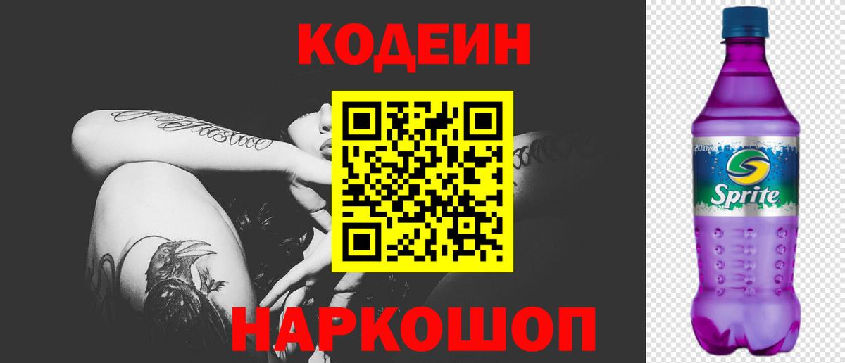 Кодеин напиток Lean (лин)  Вход с VPN  Камышин 